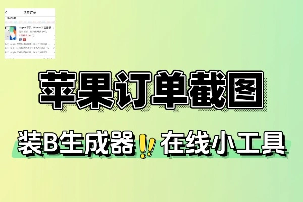 iPhone17 订单截图生成器：轻松生成装 X 截图