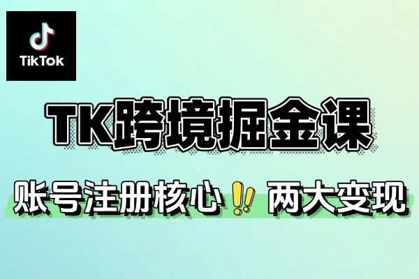 TK 跨境掘金课双变现项目 AI 创作：从账号搭建到 AI 实操全覆盖