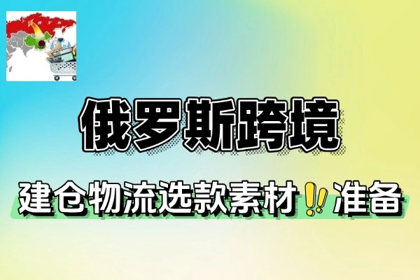 俄罗斯跨境 OZON 快速上手：从基础到实操全覆盖