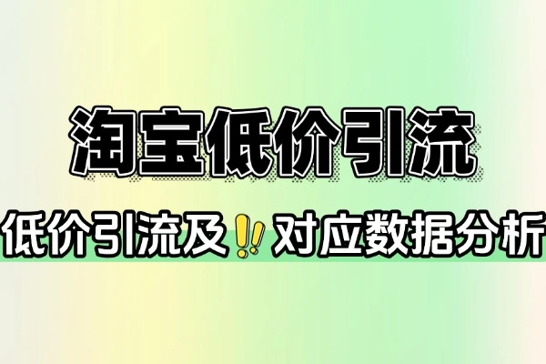 淘宝低价引流：全方位提升商家业绩的运营课程