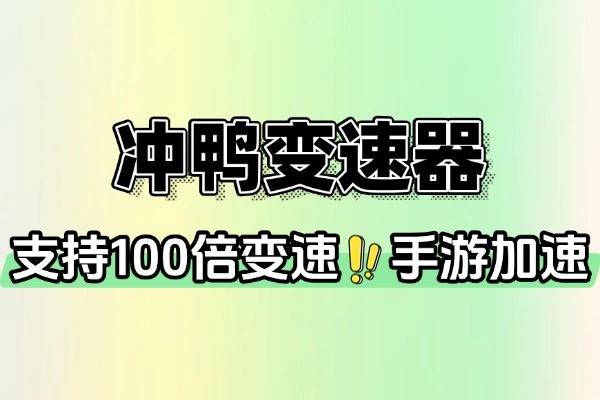 冲鸭变速器：去广告无限制次数加速，畅玩手游更畅快