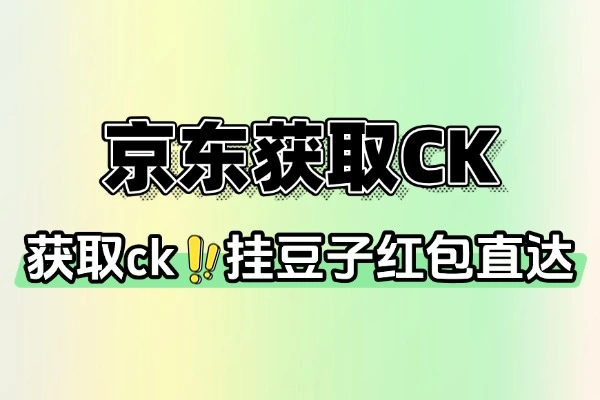 京东获取 CK 内置日志查询版：合规查询京东账号授权信息