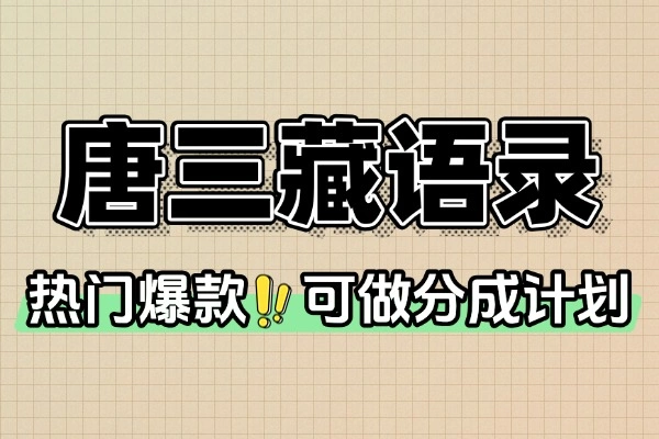 唐三藏语录短视频：热门爆款赛道，轻松起号收徒
