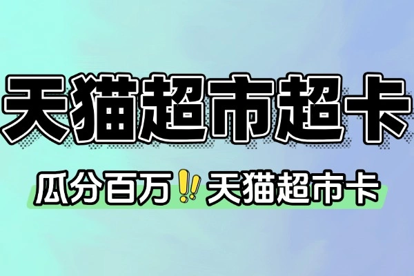 天猫超市累计签到瓜分猫超卡-线报