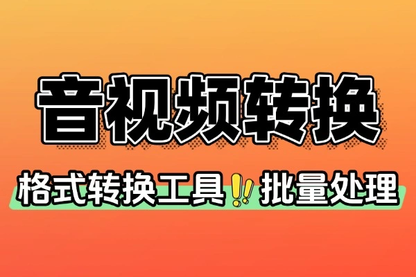 音频格式转换器：支持多种格式的实用工具