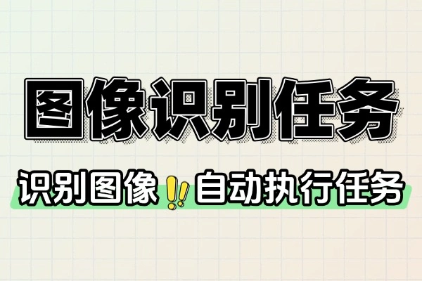 图像识别自动执行任务：提升效率的智能工具