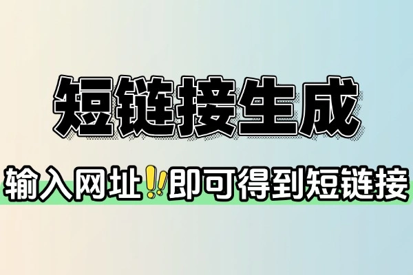 免费短链接生成工具：支持自定义短网址的轻量级解决方案