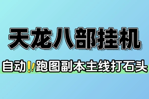 天龙八部情缘多服版本全自动挂机搬砖永久脚本 + 使用教程
