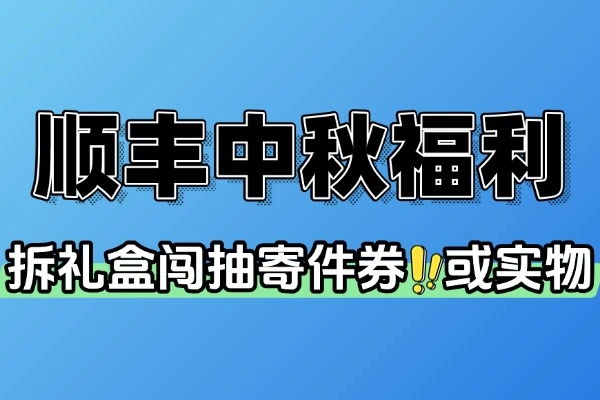 顺丰中秋福利抽寄件券或实物-线报