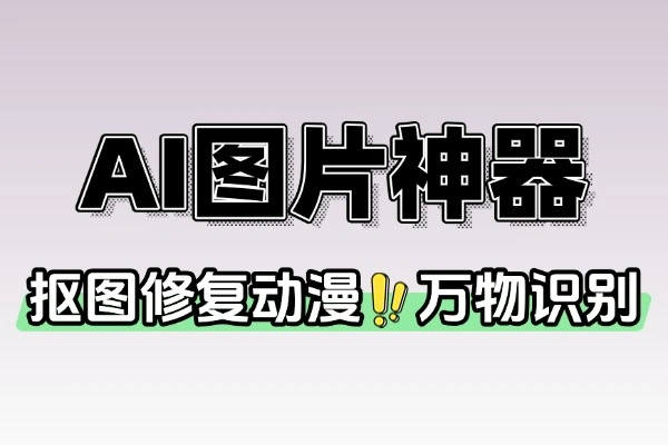 ARC AI 图片处理工具：人像修复、抠图、动漫增强，无次数限制