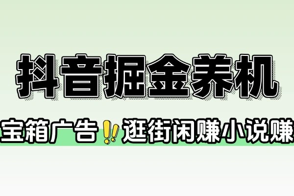 抖音系列广告掘金养机助手挂机脚本 + 使用教程：新手小白也能轻松上手