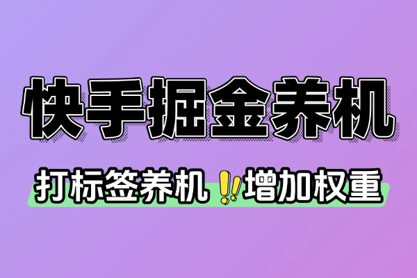 快手系列广告掘金养机挂机助手挂机脚本 + 使用教程：新手小白也能轻松上手