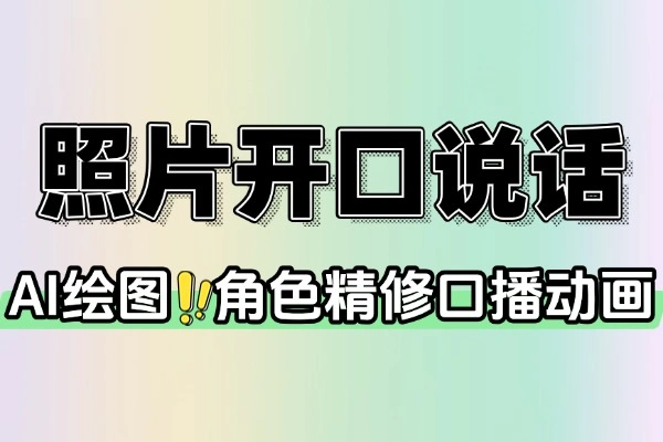 AI 绘图照片开口说话视频制作：三步速成，月增收 3000-10000 元