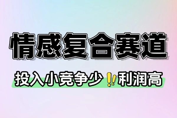 情感复合赛道：简单且暴利，市场需求量大