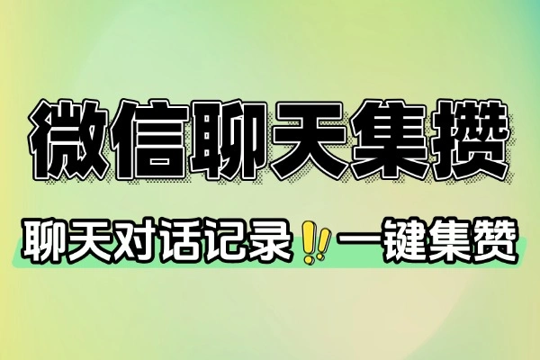 微信一键朋友圈集赞：自定义消息评论点赞地点，轻松生成聊天记录