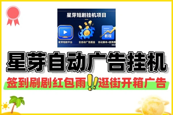 星芽短剧平台协议全自动广告掘金挂机项目协议脚本 + 使用教程