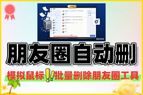 朋友圈批量全自动删除工具PC版
