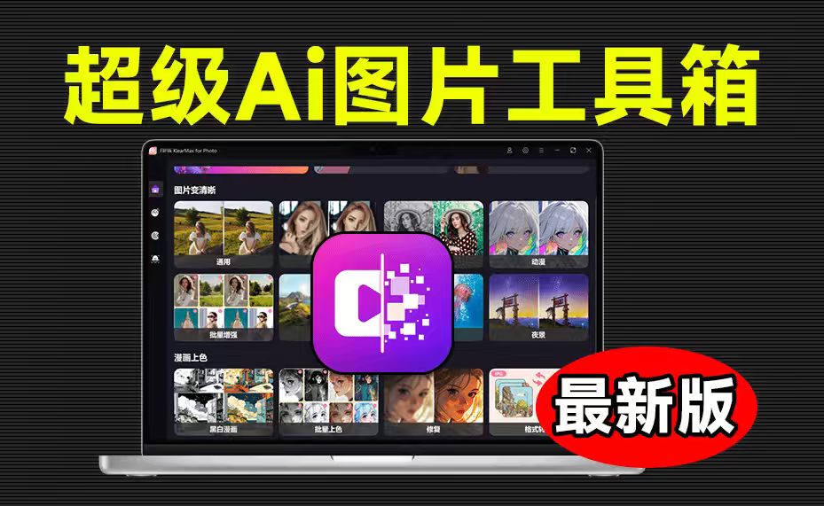 超级智能 AI 工具箱：一键换脸、图像修复、老照片上色，免费使用！