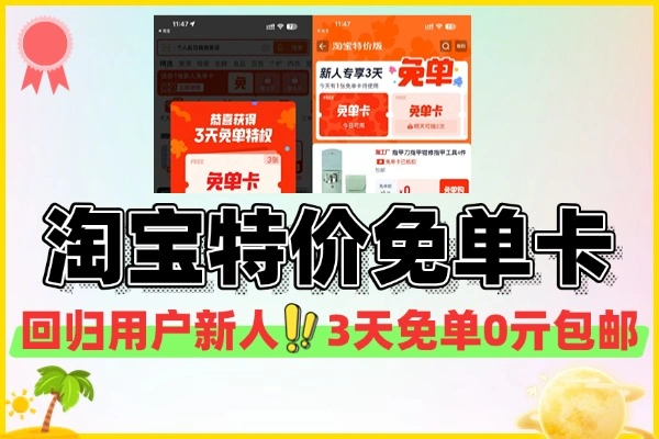 淘宝特价版登录领3天免单卡-线报