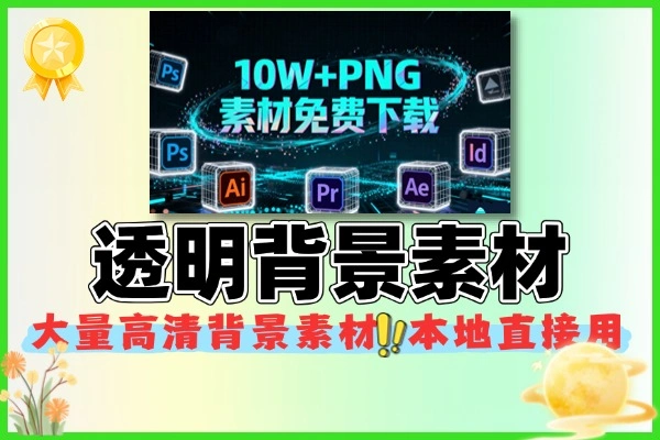 PNG图片素材透明背景图片下载
