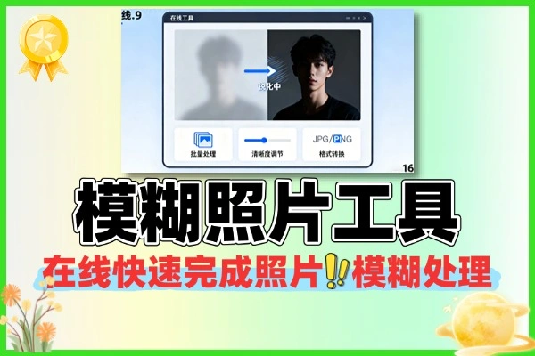 在线模糊照片工具