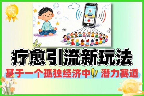 疗愈引流新玩法单条引流百人全流程