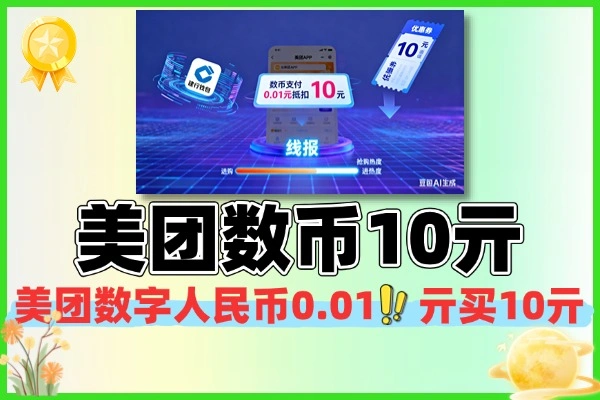 美团建行数币0.01亓买10亓券-线报