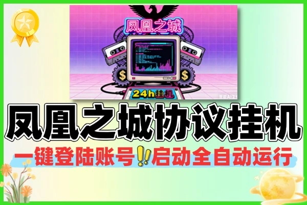 凤凰之城协议全自动挂机项目协议软件+使用教程