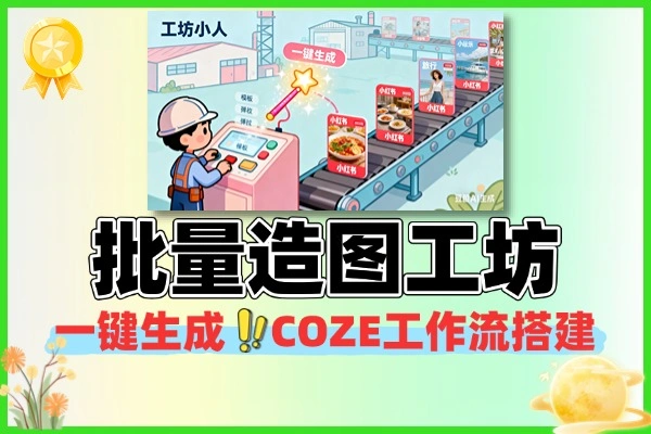 一键生成小红薯批量造图工坊工作流
