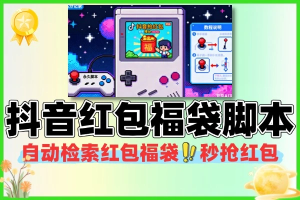 多宝抖AI智能抖音抢红包福袋永久脚本+使用教程