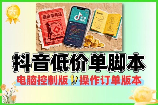 抖音低价单全自动挂机项目自动脚本+使用教程
