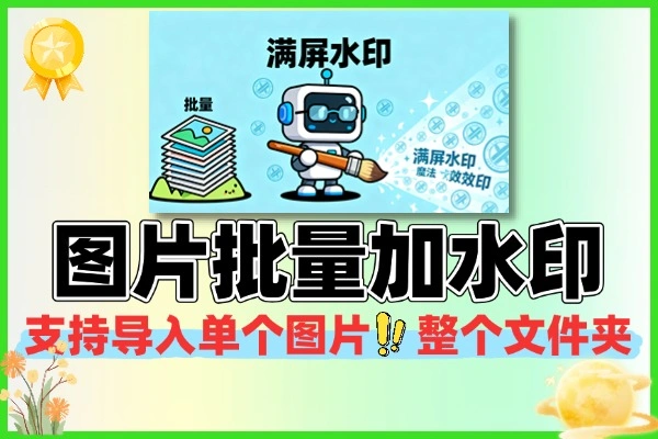图片批量加水印工具可设置满屏水印