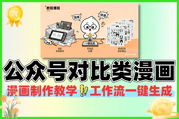 公众号对比类漫画制作教学工作流一键生成小白可上手