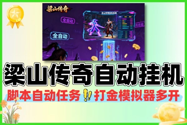 梁山传奇手游全自动搬砖挂机项目挂机脚本+使用教程