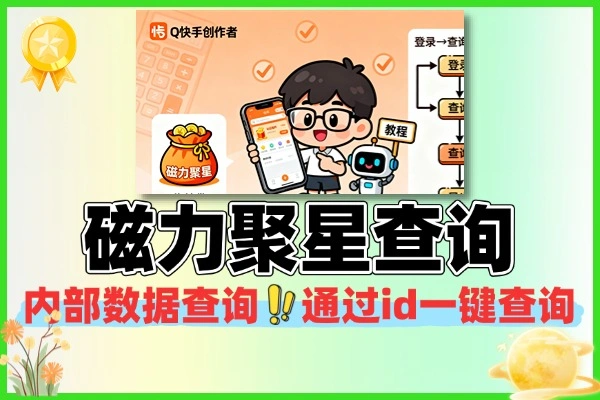 快手磁力聚星账号收益查询软件+使用教程