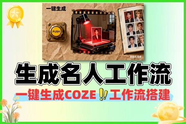 一键生成爆款名人图片工作流