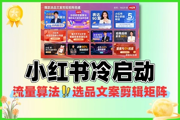 小红书冷启动流量算法爆款选品文案剪辑矩阵搭建