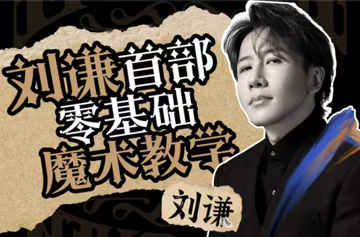 看完就能演！刘谦 10 节 B 站魔术课，从入门到炫技全搞定