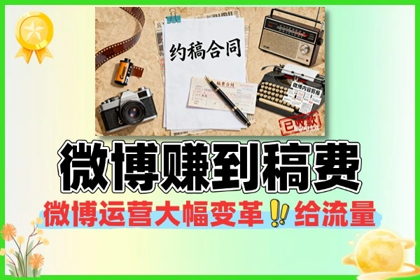 素人如何在微博赚到稿费