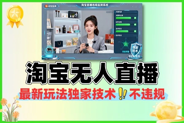 淘宝无人直播最新玩法独家技术不违规