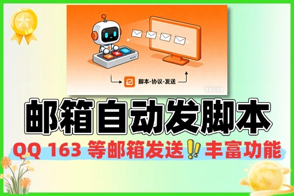STMP协议邮箱群发器多功能全自动日发十万条协议脚本+使用教程