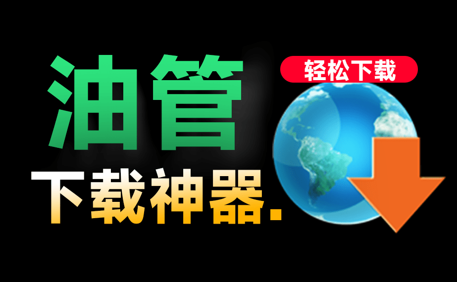 油管视频想存本地？这款免费下载器，Win 系统可用，4K 画质 + 自动解析