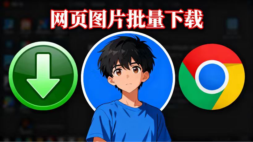 3 秒下完网页图！这款 Chrome 插件，免费批量下高清图，电商人狂喜