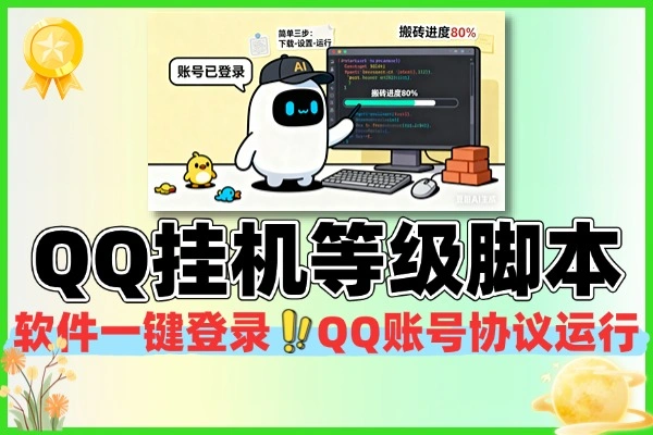 QQ协议挂机一键运行账号等级搬砖脚本使用教程