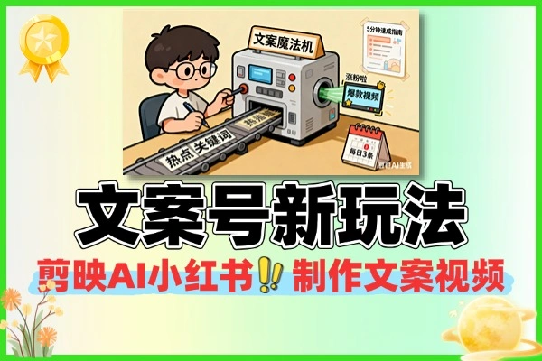 文案号新玩法5分钟一条爆款视频流量高起号快