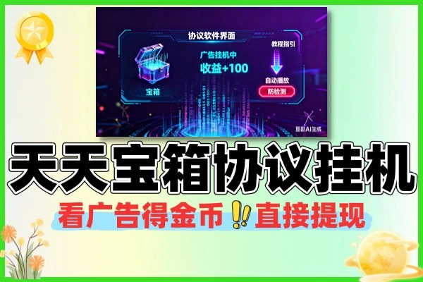 天天宝箱协议挂机看广告协议软件+使用教程