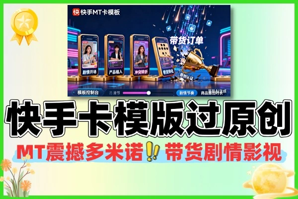最新快手MT卡模版震撼多米诺轻松过原创可带货剧情影视
