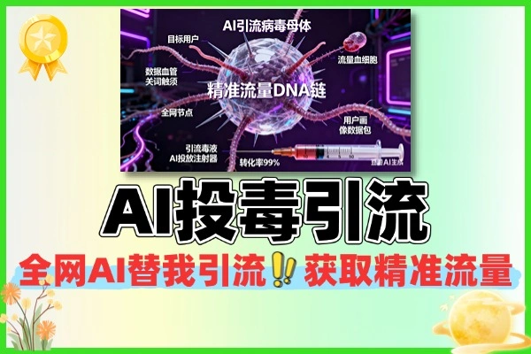 AI投毒引流全网AI替我引流获取精准流量