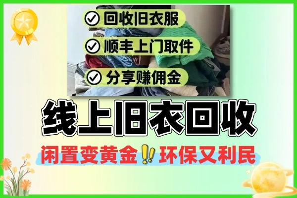 线上旧衣回收闲置变黄金环保又利民