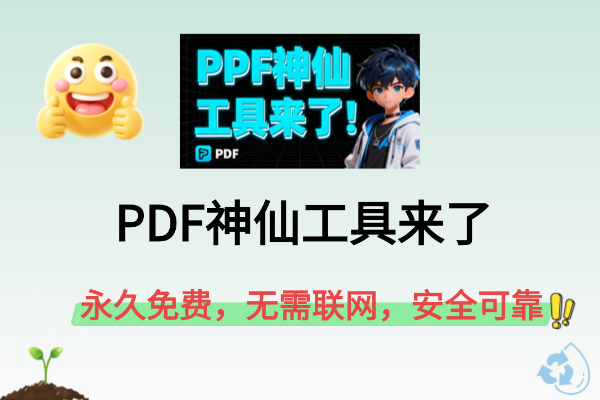 PDF神仙工具来了！永久免费，无需联网，安全可靠，支持20 多项核心功能的本地PDF处理工具 PDF超能助手